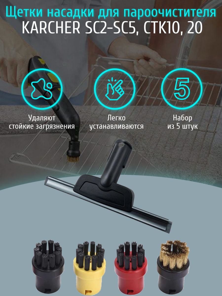 Щетки насадки для пароочистителя Karcher SC (5 шт) Kige 167773553 купить за  1 244 ₽ в интернет-магазине Wildberries