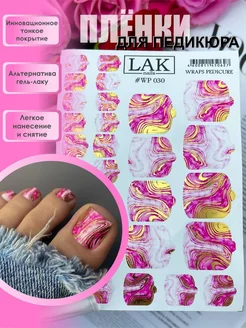 Наклейки для ногтей пленки для педикюра LAK_NAILS 167774281 купить за 366 ₽ в интернет-магазине Wildberries