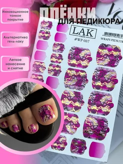 Наклейки для ногтей пленки для педикюра LAK_NAILS 167774286 купить за 321 ₽ в интернет-магазине Wildberries