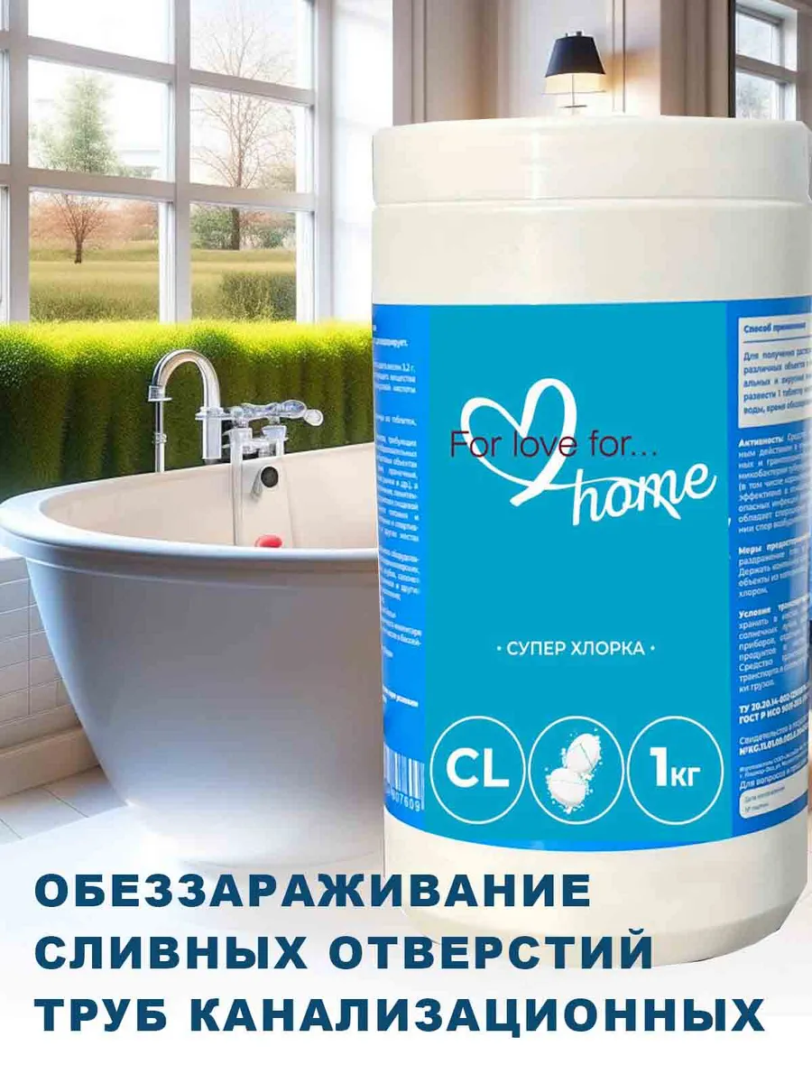 Хлорные таблетки для дезинфекции, 1 кг ForLoveFor 167774416 купить за 467 ₽  в интернет-магазине Wildberries