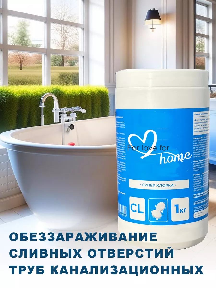 Хлорные таблетки для дезинфекции, 1 кг ForLoveFor 167774416 купить за 474 ₽  в интернет-магазине Wildberries