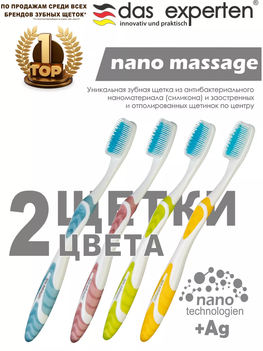 Зубные щетки NANO MASSAGE 2 шт. DAS EXPERTEN 167774509 купить за 249 ₽ в  интернет-магазине Wildberries