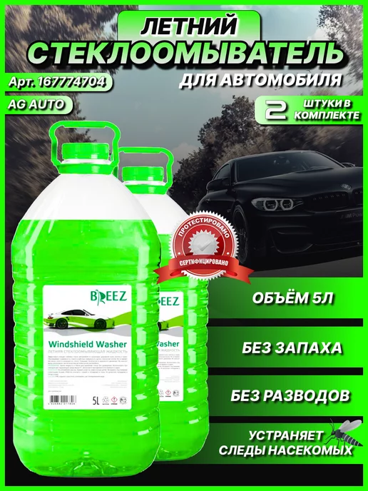 AG auto Омывайка BREEZ летний стеклоомыватель для автомобиля