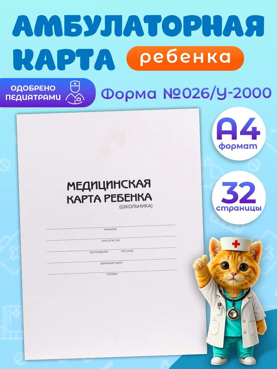 Медицинская карта ребенка в садик, поликлинику № 026 у
