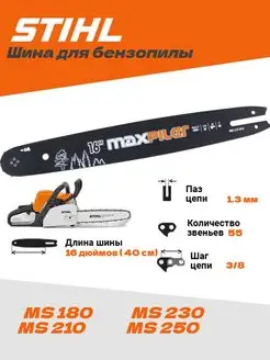 Шина для бензопилы Stihl 180 Штиль 16 дюймов | 1,3-55-3/8 MaxPiler 167776105 купить за 568 ₽ в интернет-магазине Wildberries