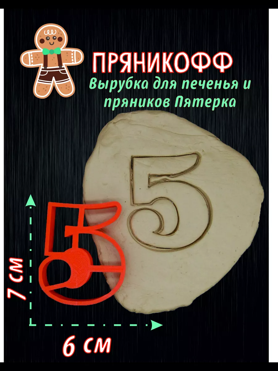 5 формочка для пряников и печенья 5 пятерка