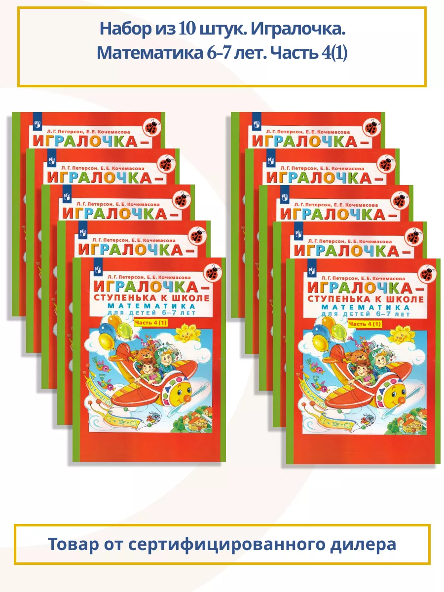 Набор из 10 штук. Игралочка. Математика: 6-7 лет. Часть 4(1) Просвещение  167777132 купить за 1 842 ₽ в интернет-магазине Wildberries