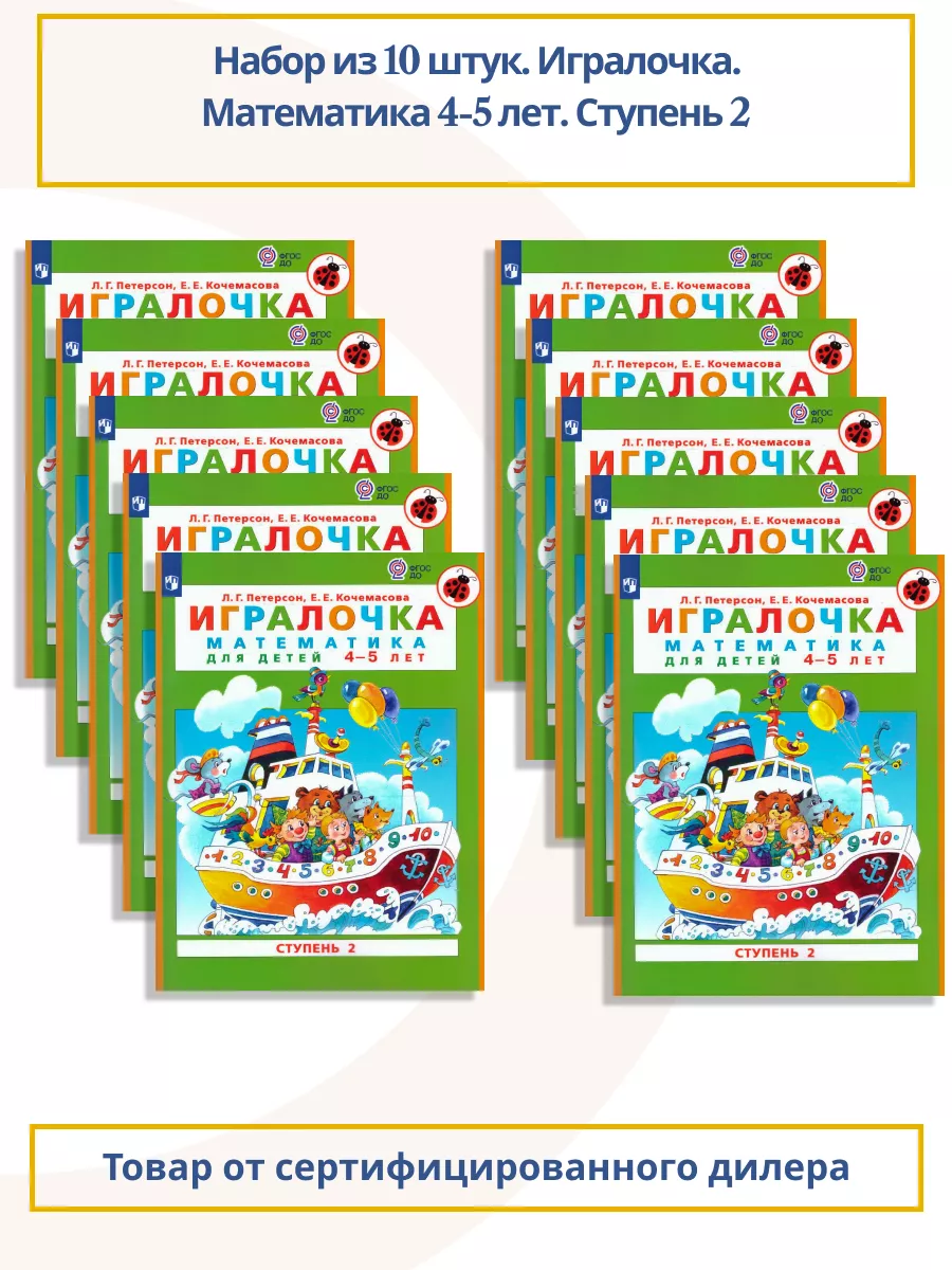 Набор из 10 штук. Игралочка. Математика 4-5 лет. Часть 2 Просвещение  167777137 купить за 1 885 ₽ в интернет-магазине Wildberries