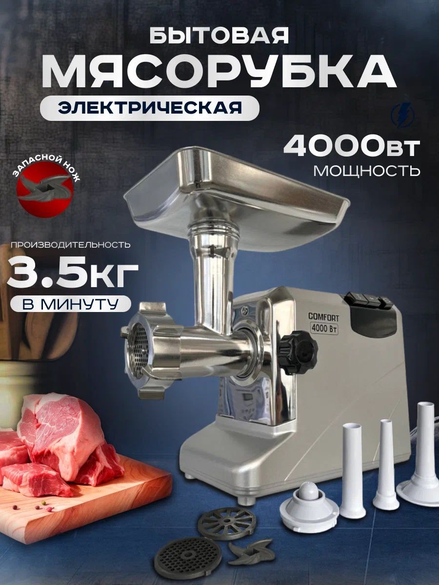 Мясорубка электрическая с насадками 4000 Вт Comfort 167777491 купить за 7  555 ₽ в интернет-магазине Wildberries