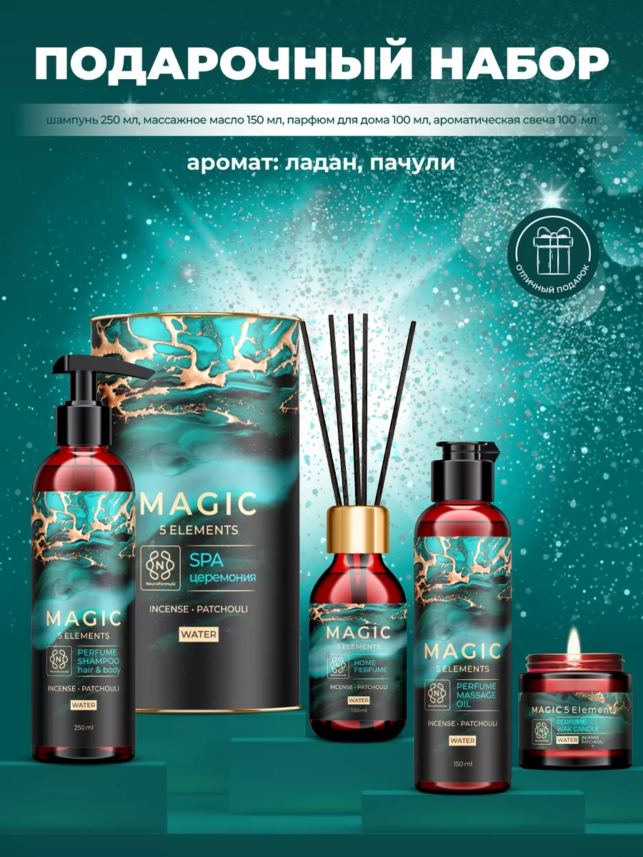 Подарочный набор для ухода за телом + диффузор и аромасвеча MAGIC 5  ELEMENTS 167778884 купить за 1 176 ₽ в интернет-магазине Wildberries