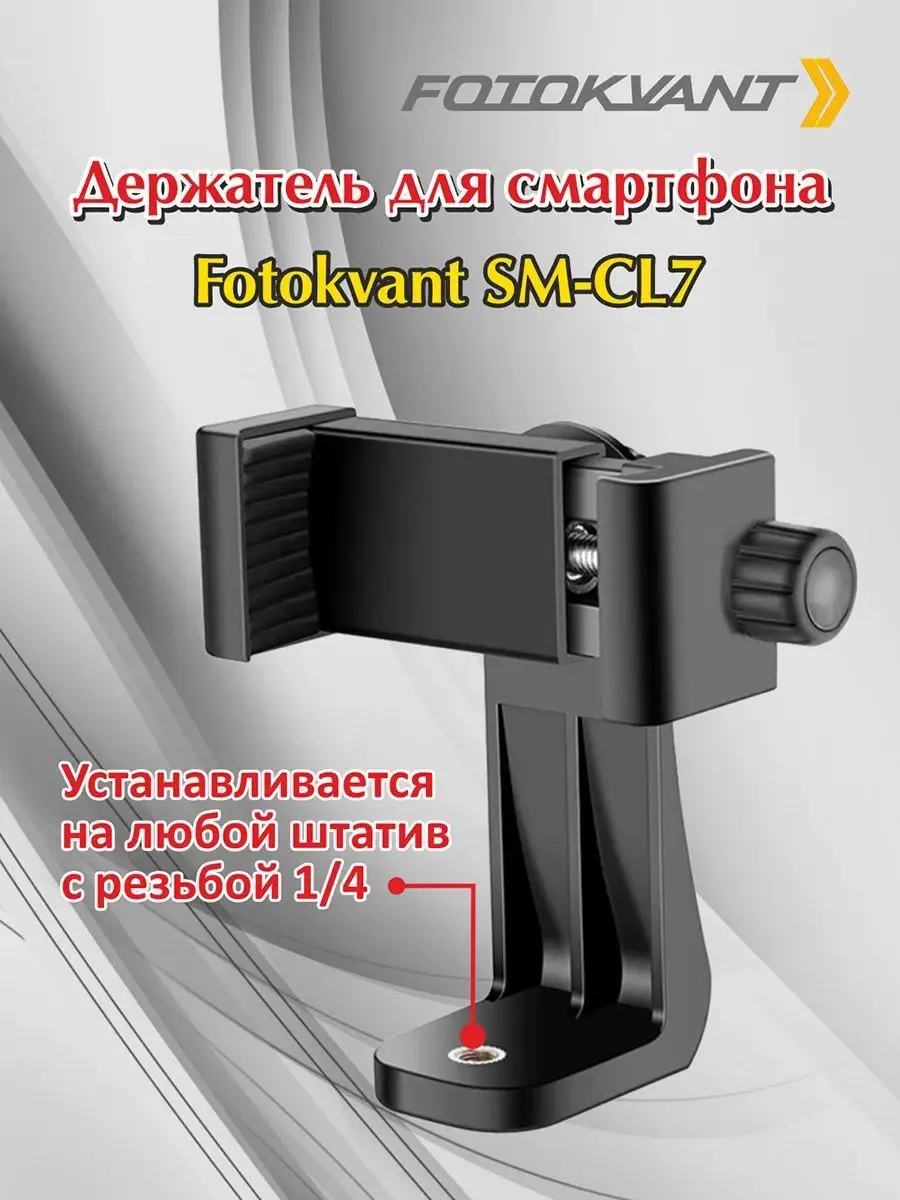 Держатель для телефона на штатив Fotokvant 167778989 купить за 432 ₽ в  интернет-магазине Wildberries