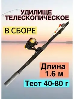 Удочка готовая телескопическая с катушкой 1 6 м 167779271 купить за 517 ₽ в интернет-магазине Wildberries