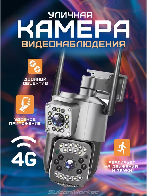 V380 PRO Уличная двойная 4G камера видеонаблюдения