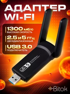 USB 3.0 WiFi адаптер 5 ГГц и 2.4 ГГц Bitokshop 167779867 купить за 739 ₽ в интернет-магазине Wildberries