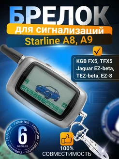 Брелок для Старлайн А9 А8 Jaguar EZ Beta, 8 KGB FX 5, TFX 5 Air.Auto 167781488 купить за 1 219 ₽ в интернет-магазине Wildberries