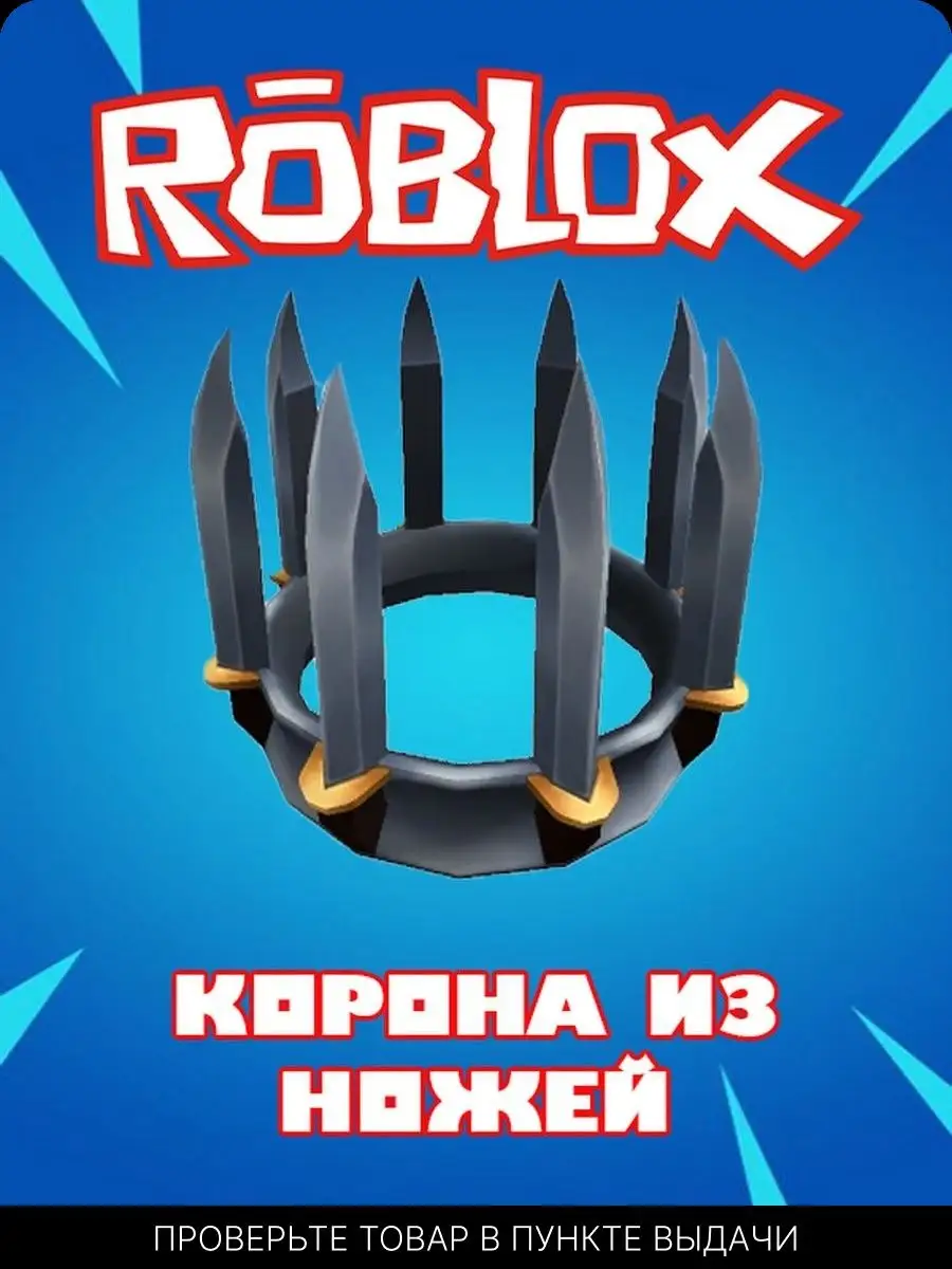 Роблокс Карта Скин Roblox Knife Crown Murder Mystery 2 Roblox 167781636  купить в интернет-магазине Wildberries