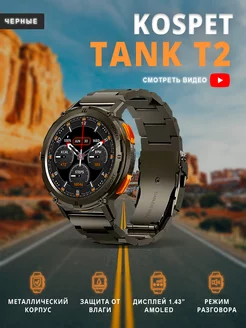 Защищенные смарт-часы TANK T2 с металлическим ремнем Kospet 167782573 купить за 9 767 ₽ в интернет-магазине Wildberries