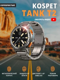 Защищенные смарт-часы TANK T2 с металлическим ремнем Kospet 167782575 купить за 8 568 ₽ в интернет-магазине Wildberries