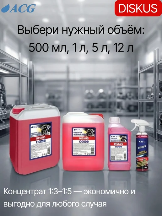 ACG Профессиональный очиститель легкосплавных дисков DISKUS 5 л, 5 л, фото 5