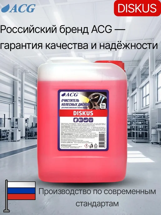 ACG Профессиональный очиститель легкосплавных дисков DISKUS 5 л, 5 л, фото 7