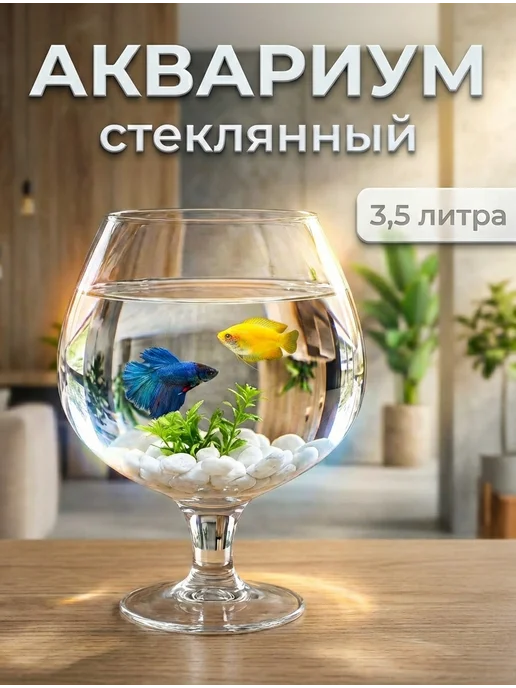 СТЕКЛОЗАВОД НЕМАН Аквариум бокал для рыбок стеклянный 3.5 л, 3,5 л