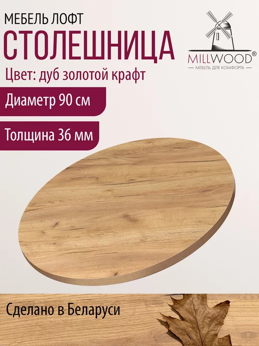 Millwood Столешница для стола