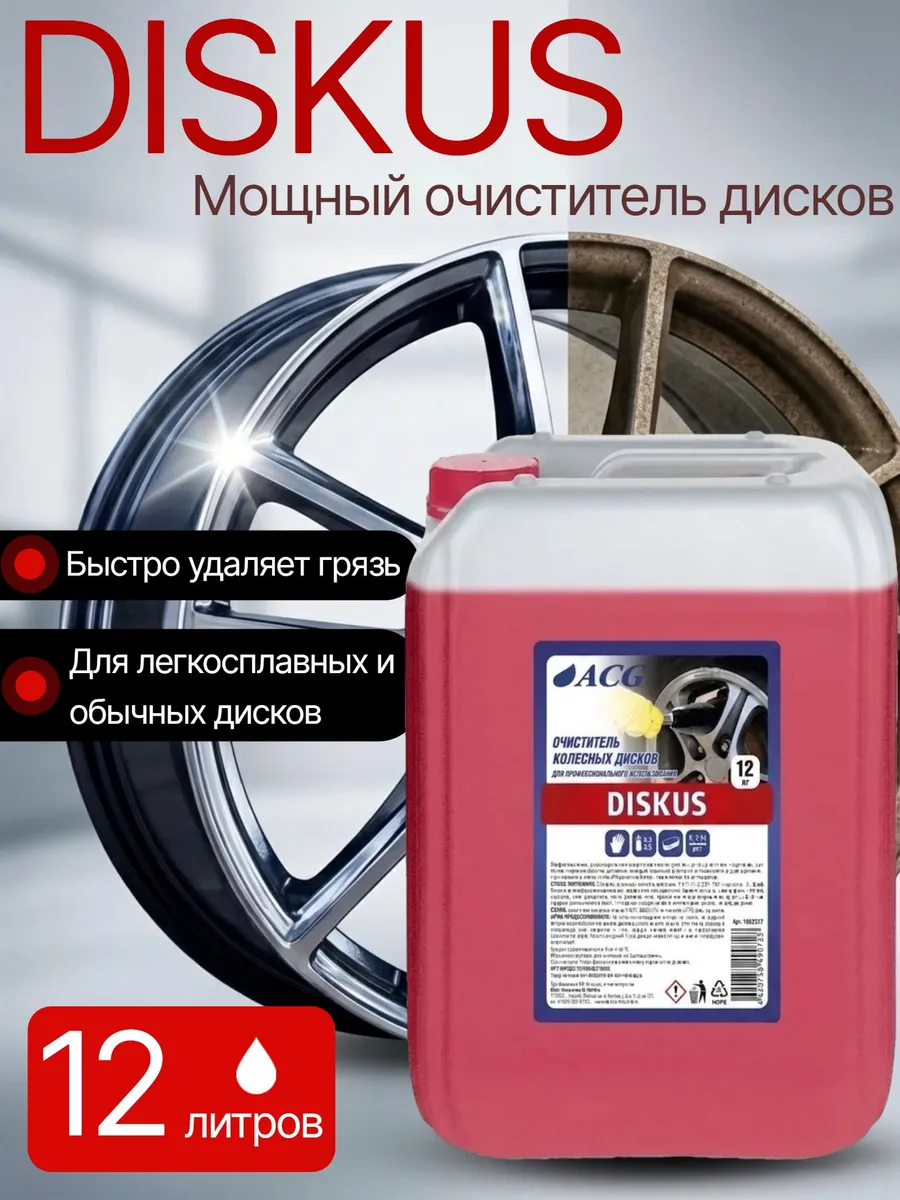 Очиститель легкосплавных дисков DISKUS 12 кг для авто