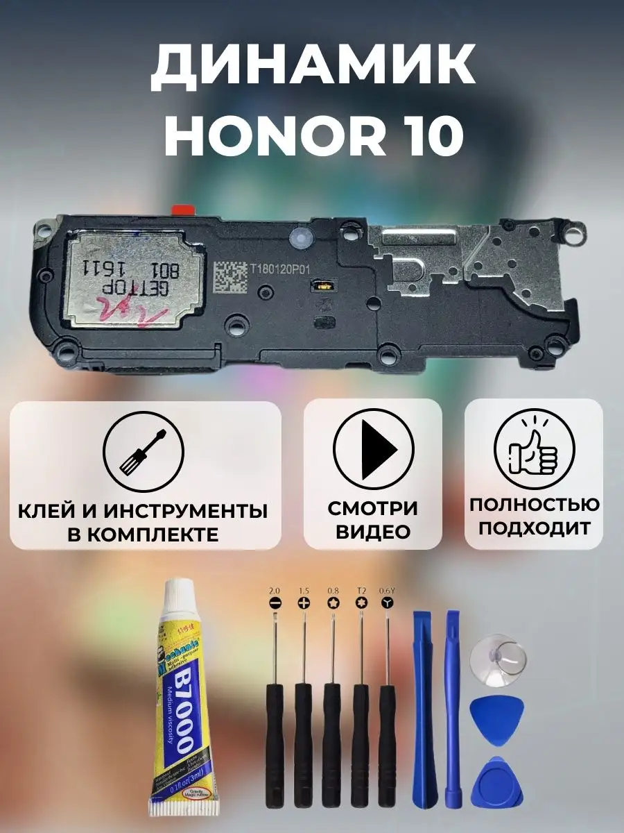 динамик honor 10 хонор + клей инструменты SimLotok 167784342 купить за 450  ₽ в интернет-магазине Wildberries