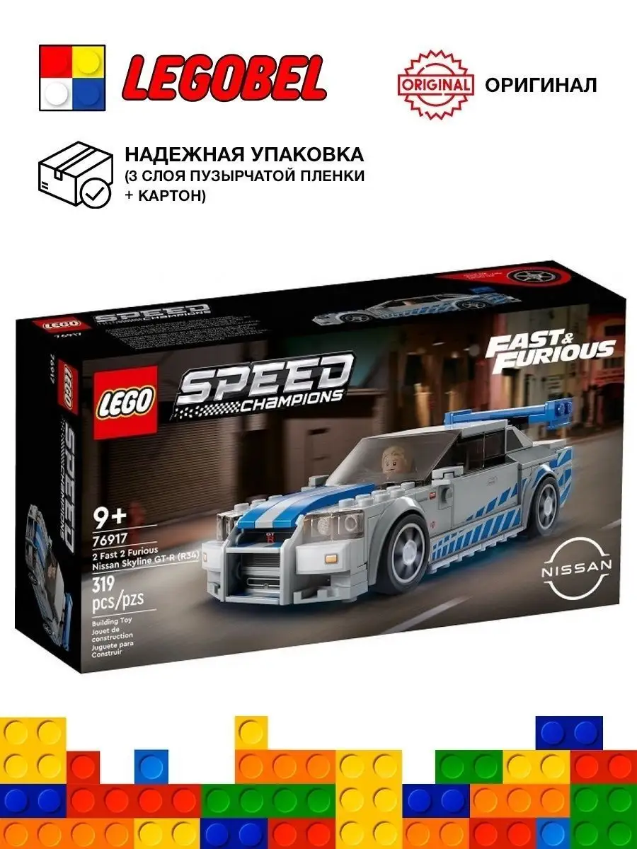 Speed Champions 76917 Двойной Форсаж Nissan Skyline LEGO 167785792 купить в  интернет-магазине Wildberries