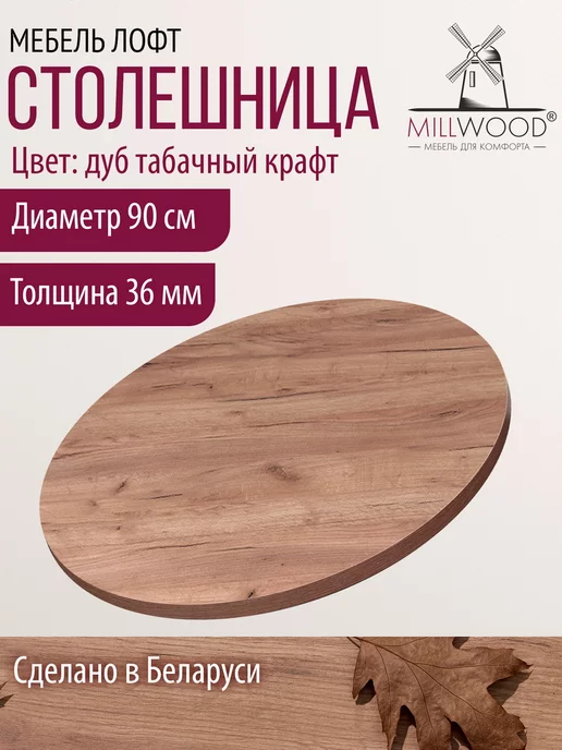 Millwood Столешница для стола