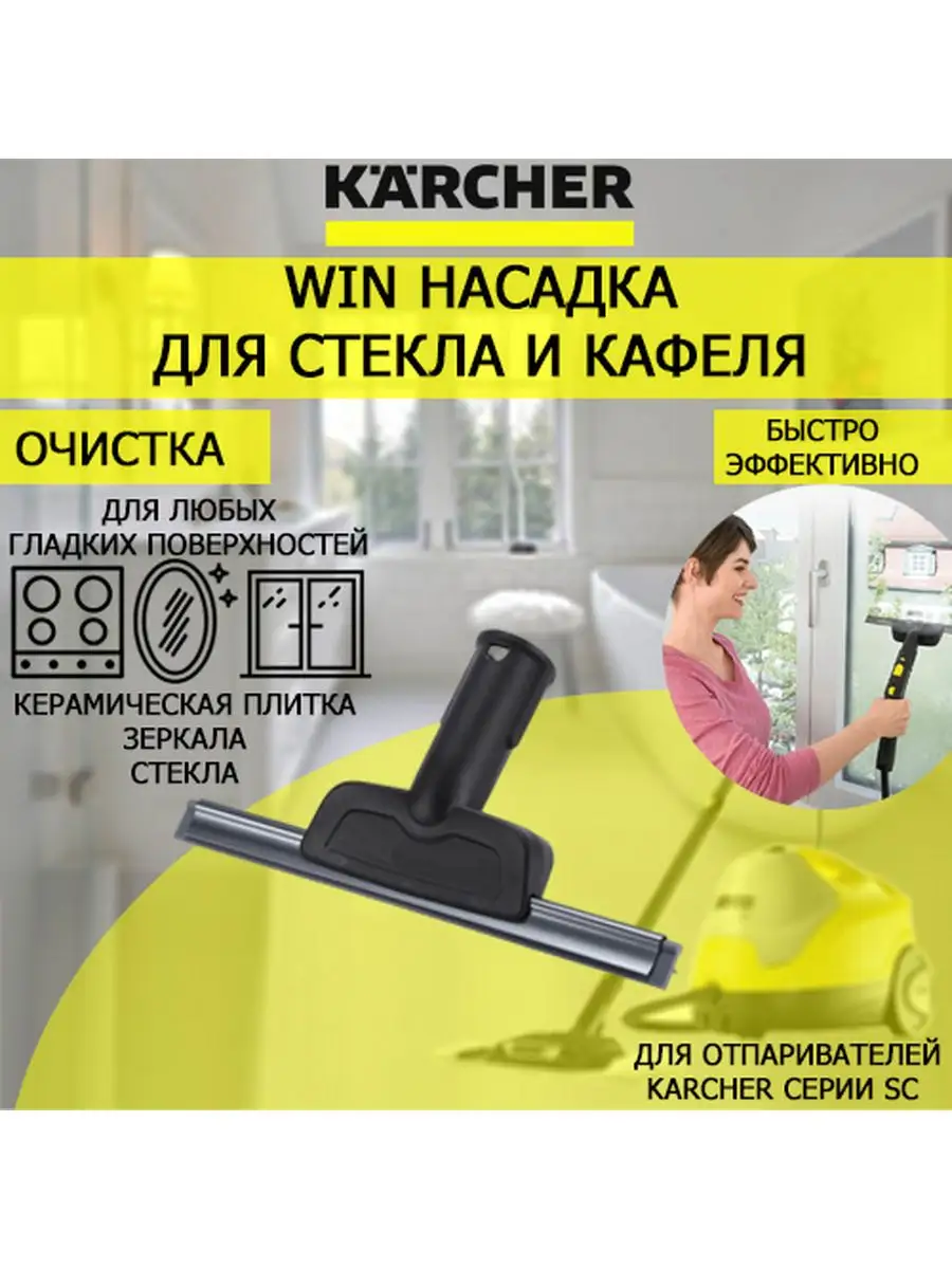 Насадка для мытья окон и зеркал для пароочистителей Керхер Karcher  167787452 купить в интернет-магазине Wildberries