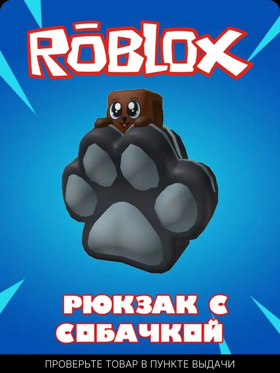 Роблокс Карта Скин Roblox Doggy Backpack Roblox 167787752 купить в  интернет-магазине Wildberries