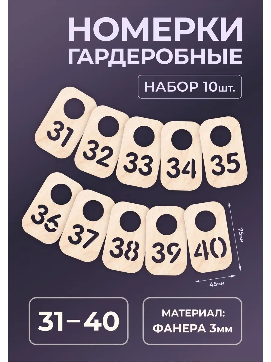 Номерки гардеробные из дерева 75х45х3мм №31-40