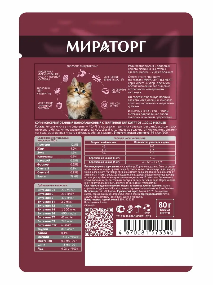 Winner Мираторг Корм для котят влажный PRO MEAT Miratorg, Veal, 80г х24шт