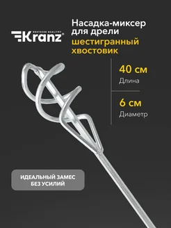 Насадка миксер строительный для дрели Kranz 167789888 купить за 257 ₽ в интернет‑магазине Wildberries