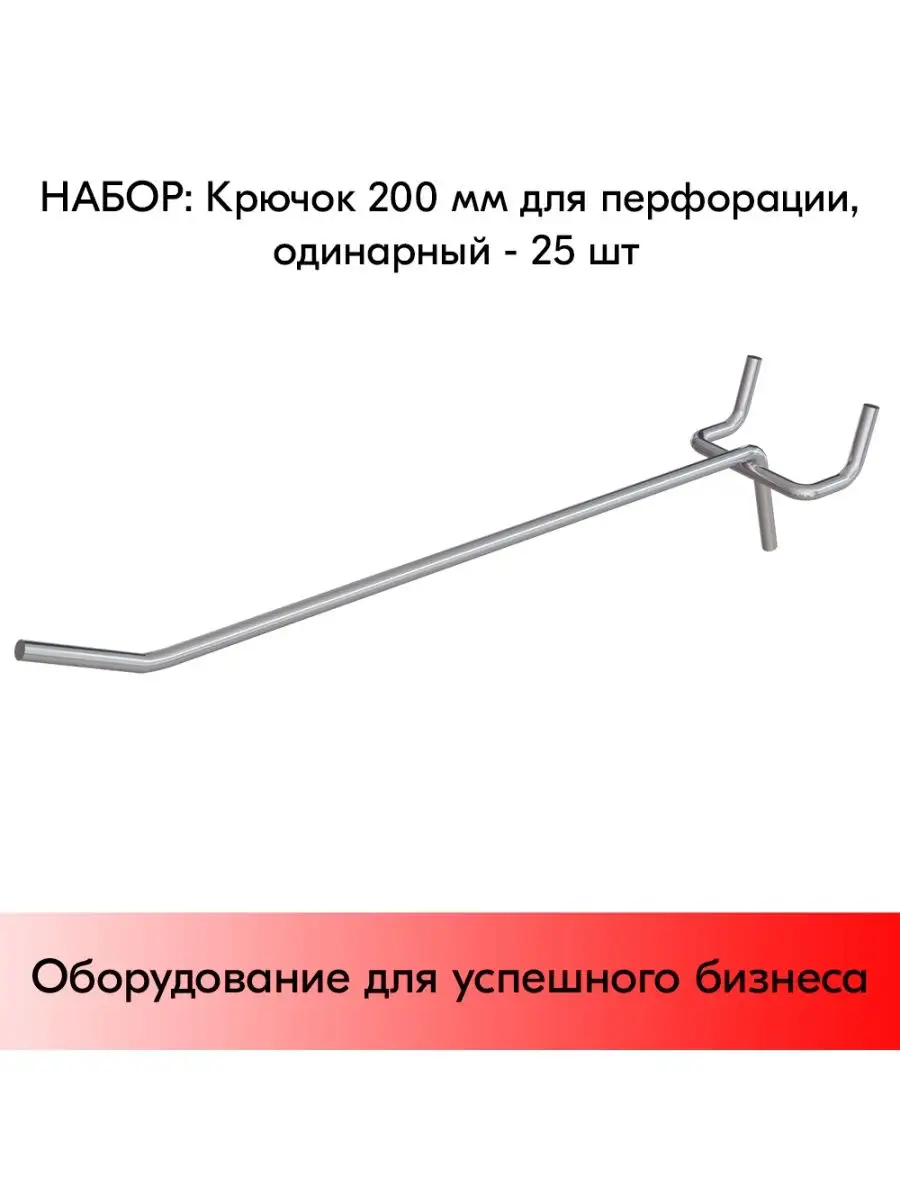 Набор крючков 200 мм для перфорации одинарных, d4, BUDGET