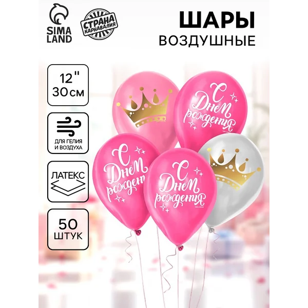 Шарики воздушные "С Днём Рождения" 50 штук