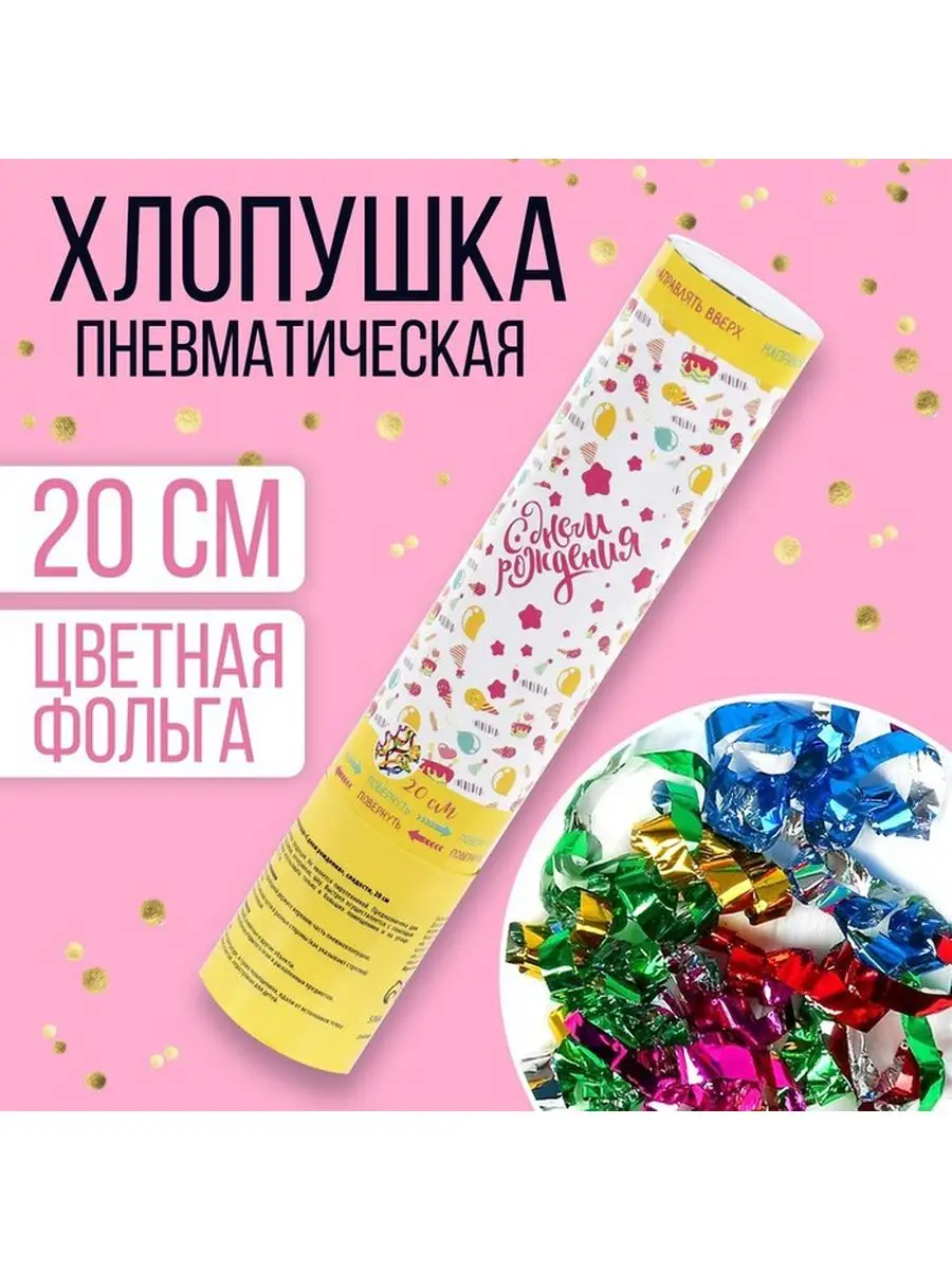 Хлопушка пневматическая "С днём рождения", сладости, 20 см