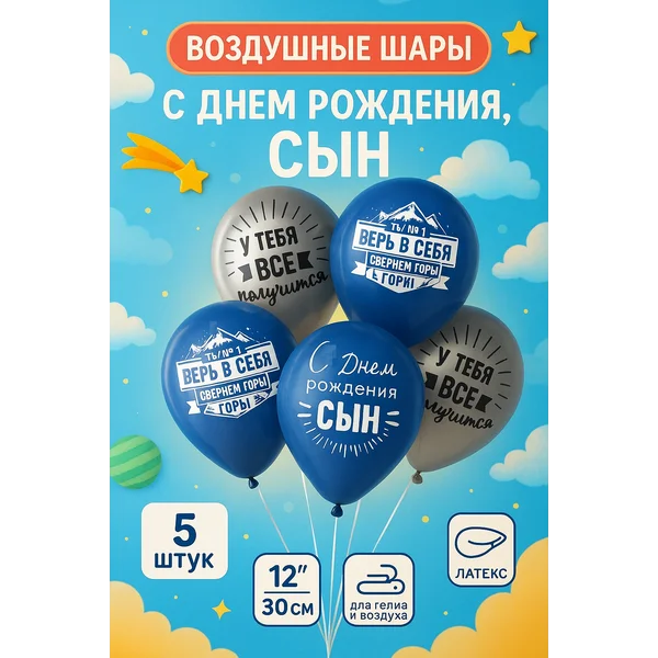 Шарики воздушные "Сворачивай горы, сын" набор 5 штук