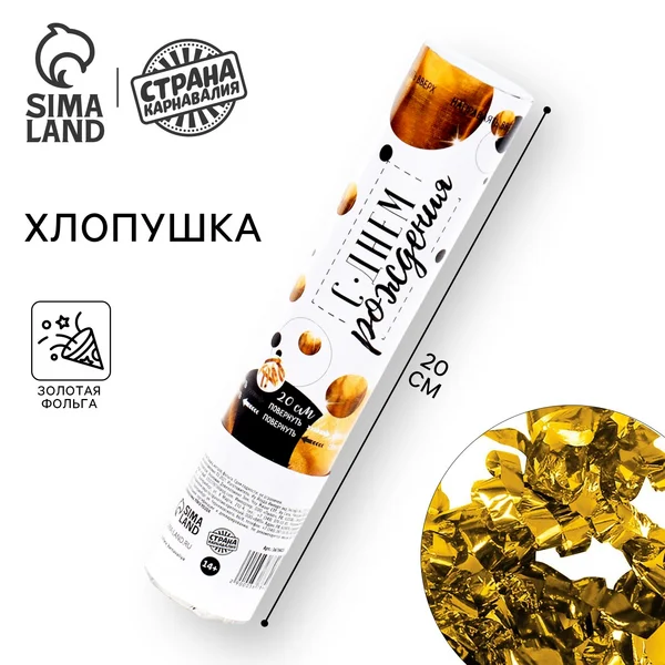 Хлопушка "С Днём Рождения", шарики, 50 см