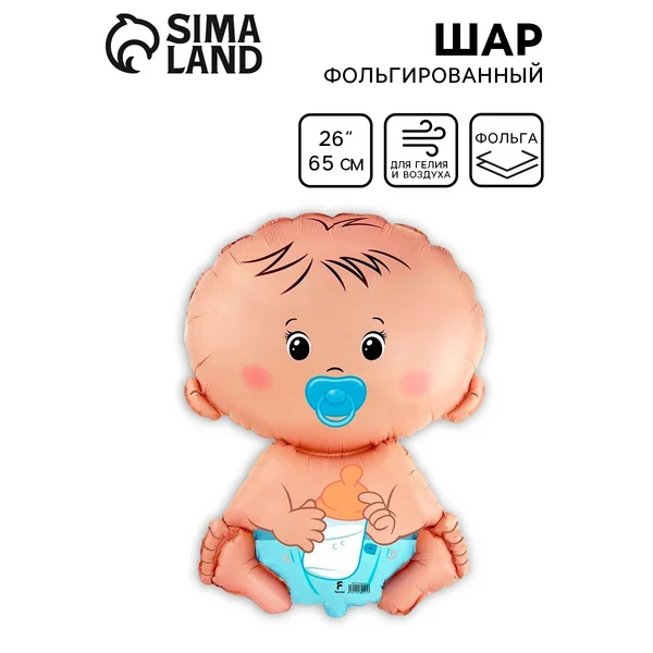 Шар воздушный фольгированный 26" "Малыш", мальчик