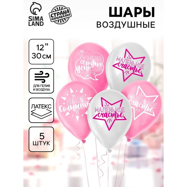 Шарики воздушные "День рождения девочки" 5 штук