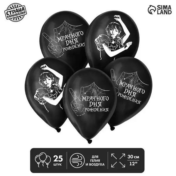 Шары воздушные 12" "Мрачного дня рождения", МИКС
