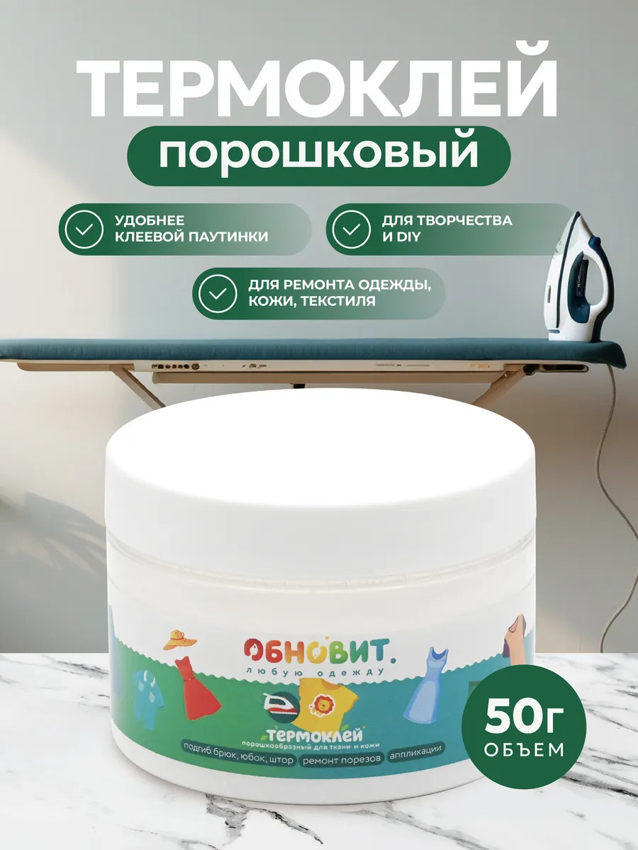 Клей для ткани порошковый 50 г