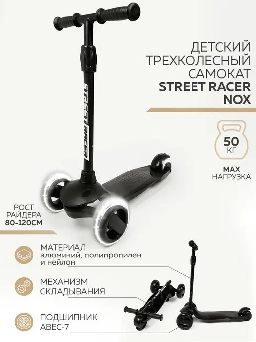 Street Racer Самокат трехколесный NOX