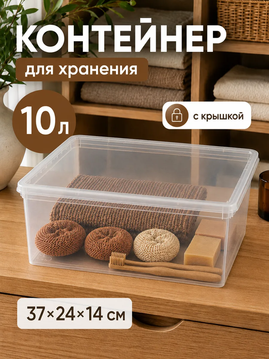 Контейнер для хранения пластиковый с крышкой 10 л