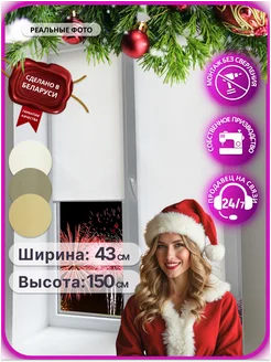 Рулонные шторы 43 на 150 см жалюзи на окна 40 45 AS MART 167795348 купить за 567 ₽ в интернет-магазине Wildberries