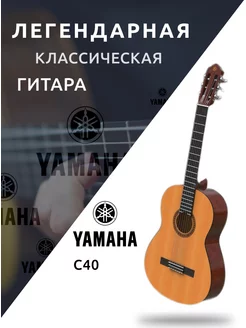 Гитара классическая C40 Yamaha 167795499 купить за 16 790 ₽ в интернет-магазине Wildberries