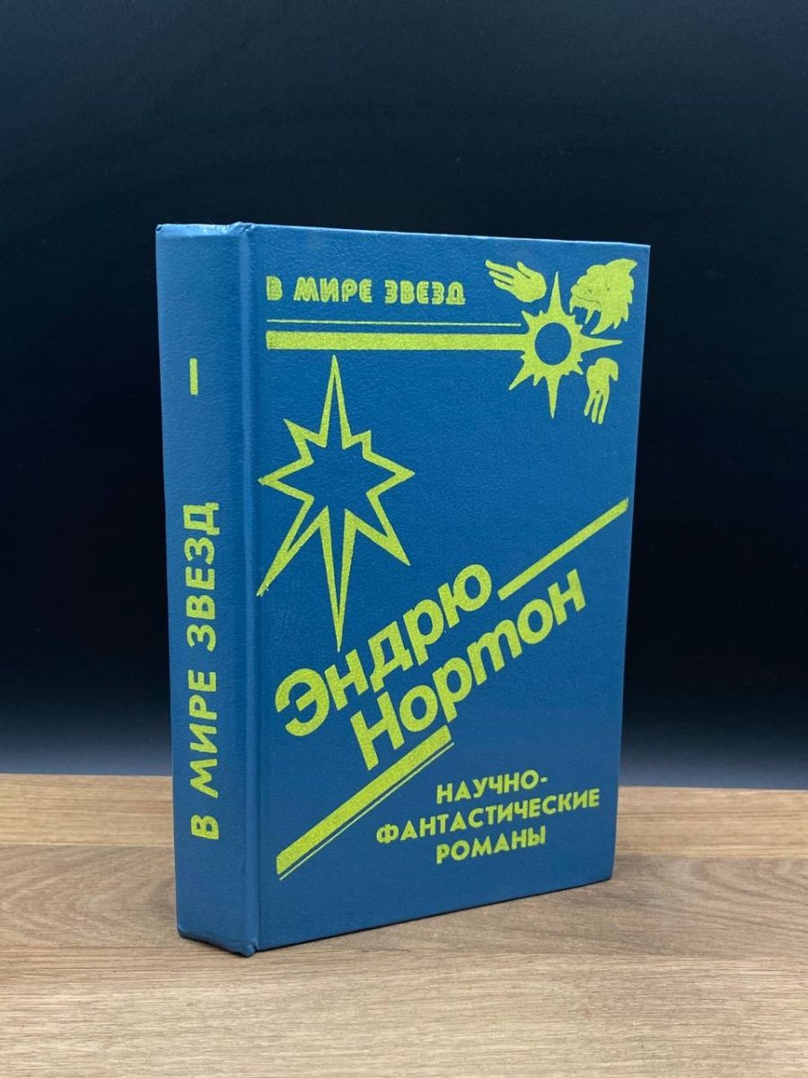 Эндрю нортон книги