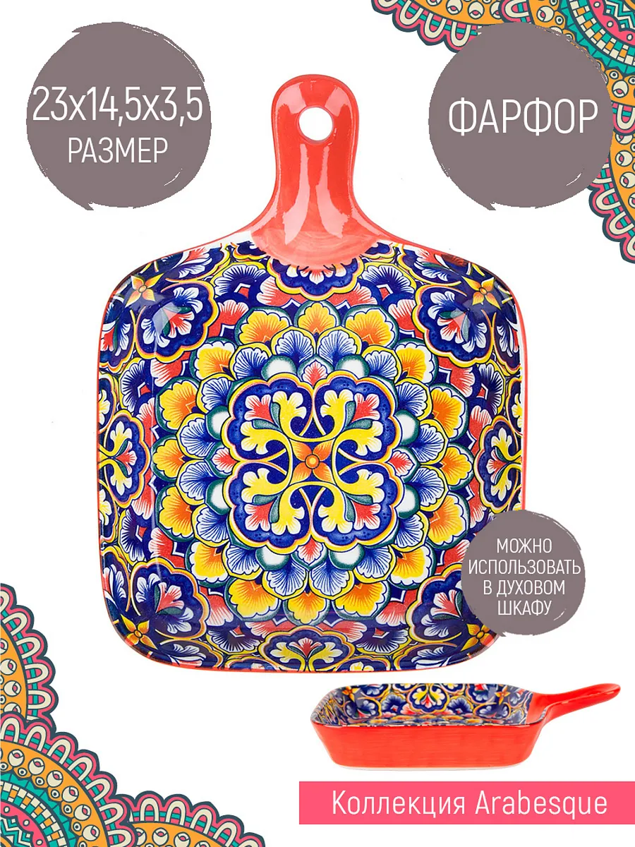 Блюдо с ручкой для сервировки и подачи "Arabesque", 300 мл